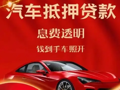 边坝良好口碑的汽车抵押贷款公司推荐