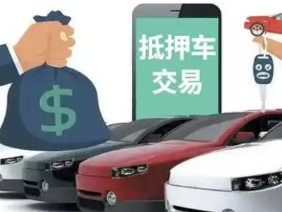 边坝汽车抵押贷款通过率高