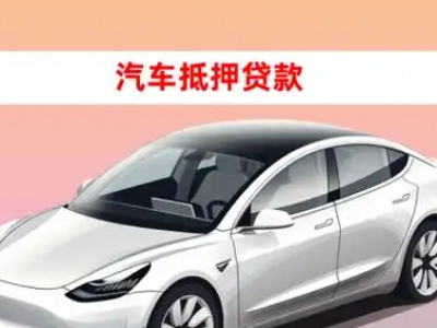 办理边坝车辆抵押贷款需要什么条件，优势以及结清手续?