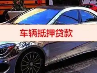 边坝汽车抵押借款的额度如何确定？