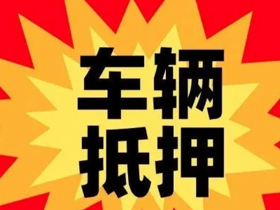 边坝汽车抵押贷款利息一般是多少？